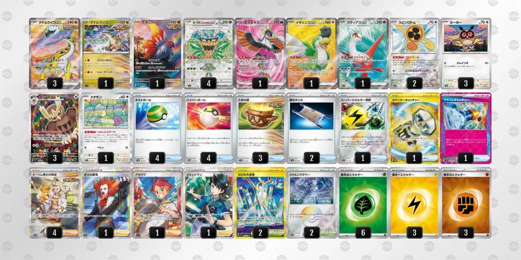 【ポケカ】タケルライコex環境デッキ紹介 (2025/04/26 シティリーグ準優勝)
