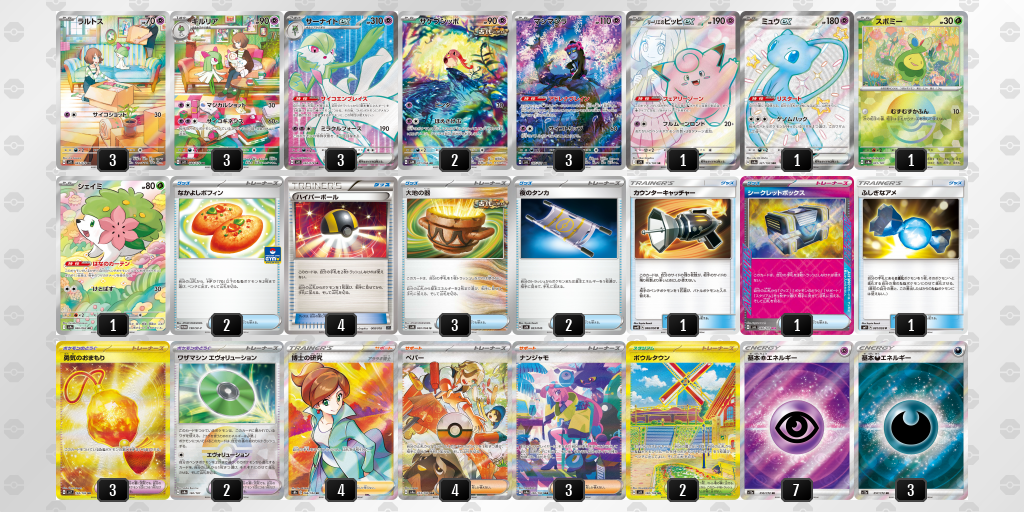 【ポケカ】サーナイトex 環境デッキ紹介 (2025/04/20 シティリーグ 入賞)