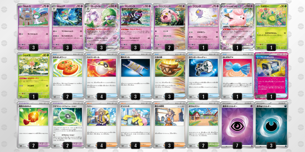 【ポケカ】サーナイトex環境デッキ紹介 (2025/04/29シティリーグ準優勝)