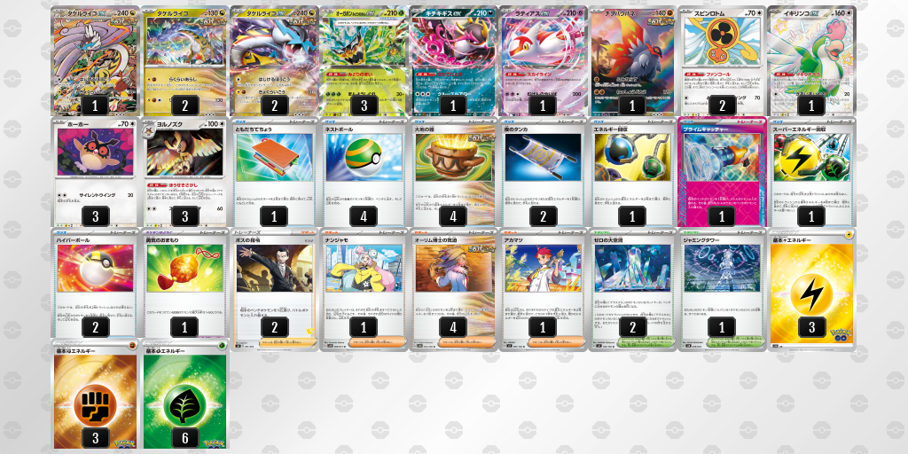 【ポケカ】タケルライコex 環境デッキ紹介 (2024/04/22 シティリーグ準優勝)