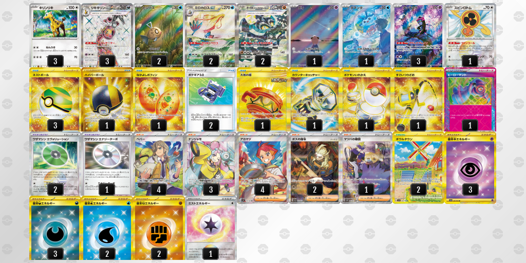 【ポケカ】リキキリンex環境デッキ紹介(2025/05/11シティリーグジュニアリーグ準優勝)