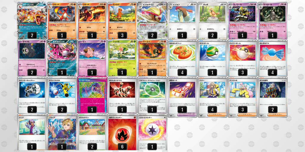 【ポケカ】リザードンex環境デッキ紹介 (2025/05/11シティリーグベスト8)