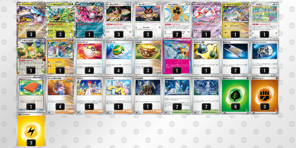 【ポケカ】タケルライコex 環境デッキ紹介 (2025/04/20 シティリーグ準優勝)