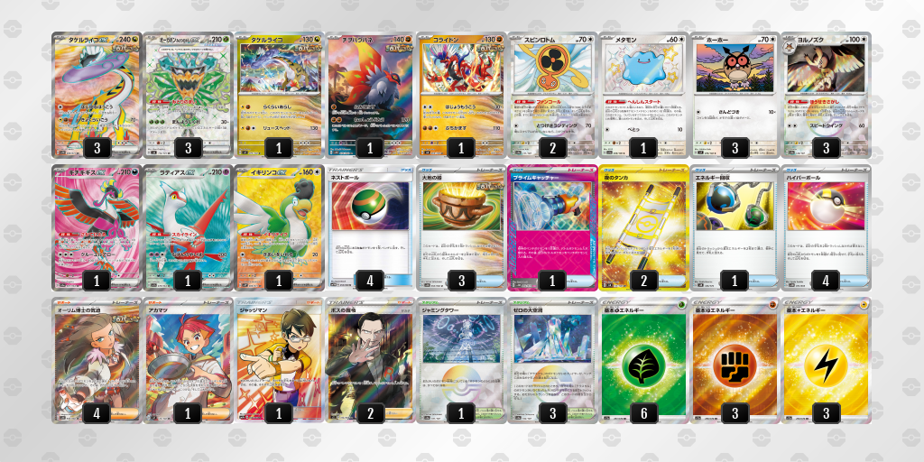 【ポケカ】タケルライコex環境デッキ紹介(2025/04/29シティリーグ入賞)