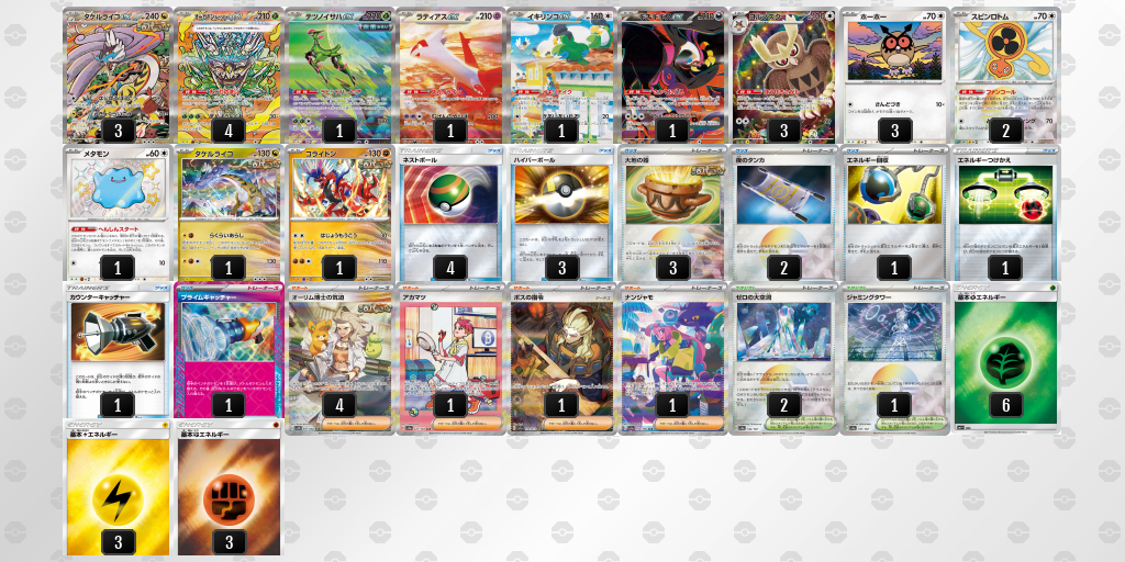 【ポケカ】タケルライコex環境デッキ紹介(2025/05/10シティリーグベスト4)