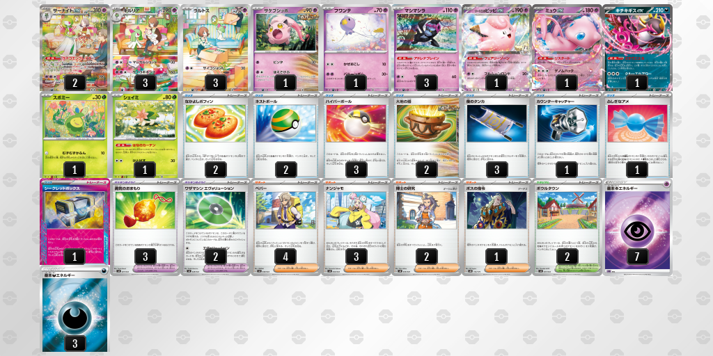 【ポケカ】サーナイトex環境デッキ紹介(2025/04/29シティリーグベスト8)