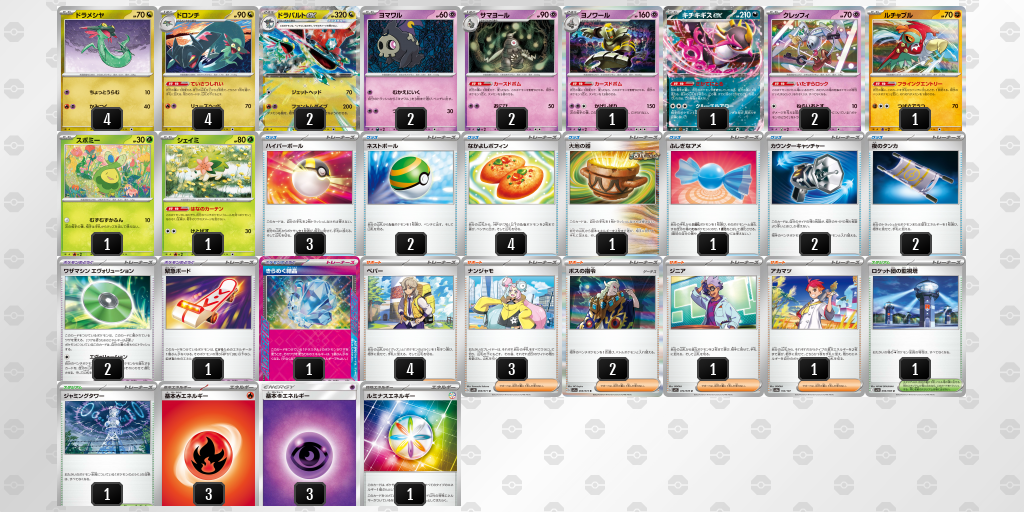 【ポケカ】ドラパルトex環境デッキ紹介(2025/04/29シティリーグベスト8)