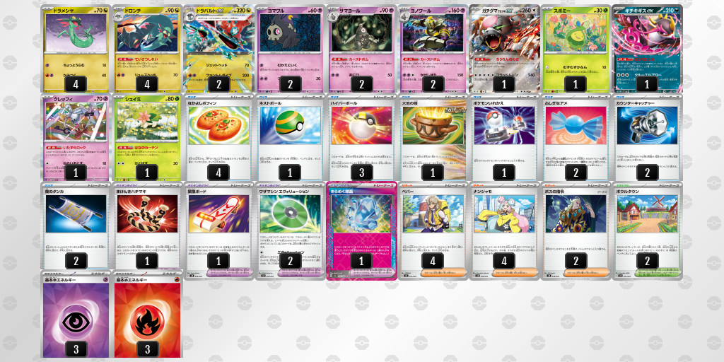 【ポケカ】ドラパルトex環境デッキ紹介(2025/05/11シティリーグベスト4)
