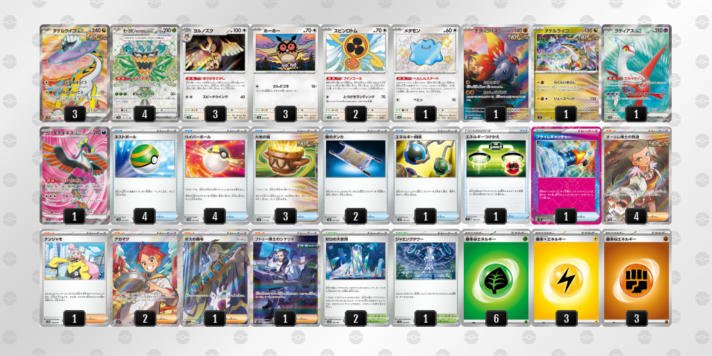 【ポケカ】タケルライコex環境デッキ紹介(2025/05/11シティリーグジュニアリーグベスト8)