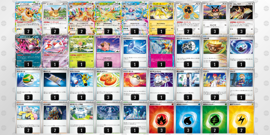 【ポケカ】イーブイex環境デッキ紹介(2025/05/10シティリーグ入賞)