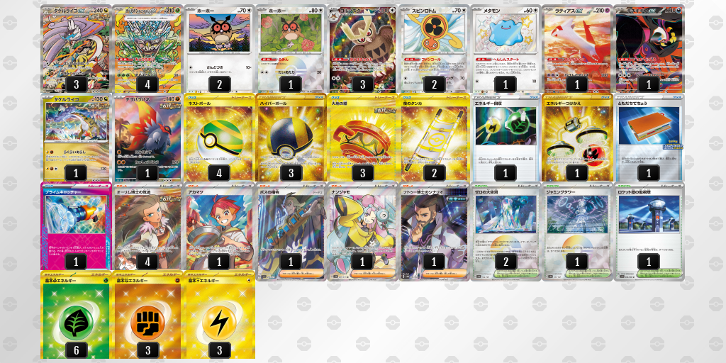 【ポケカ】タケルライコex環境デッキ紹介(2025/04/26シティリーグ入賞)