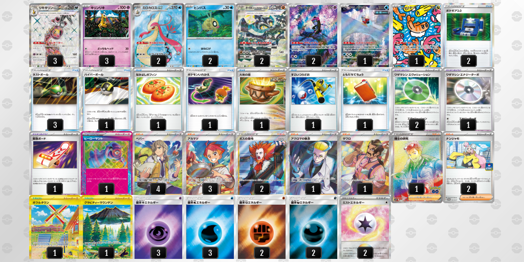 【ポケカ】リキキリンex環境デッキ紹介(2025/05/10シティリーグ入賞)