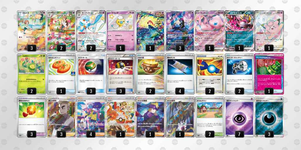 【ポケカ】サーナイトex環境デッキ紹介(2025/04/20シティリーグ準優勝)