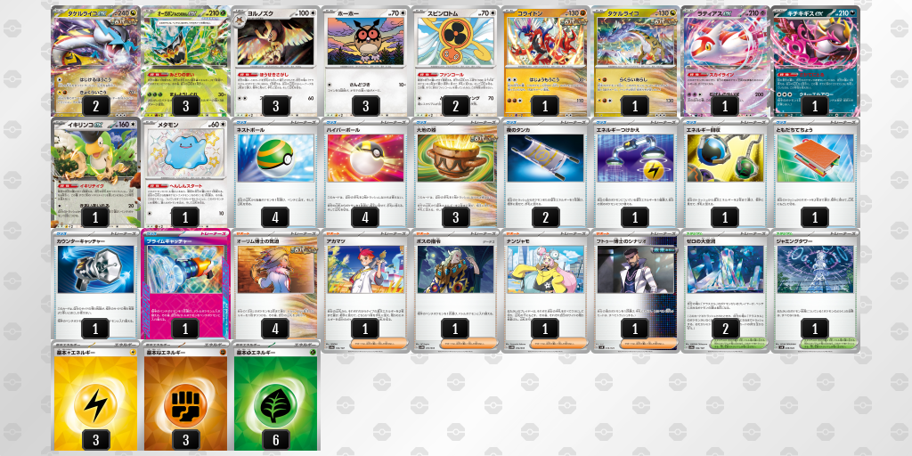 【ポケカ】タケルライコex環境デッキ紹介(2025/04/26シティリーグ優勝)