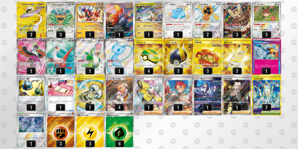 【ポケカ】タケルライコex環境デッキ紹介(2025/04/26シティリーグジュニアリーグベスト8)