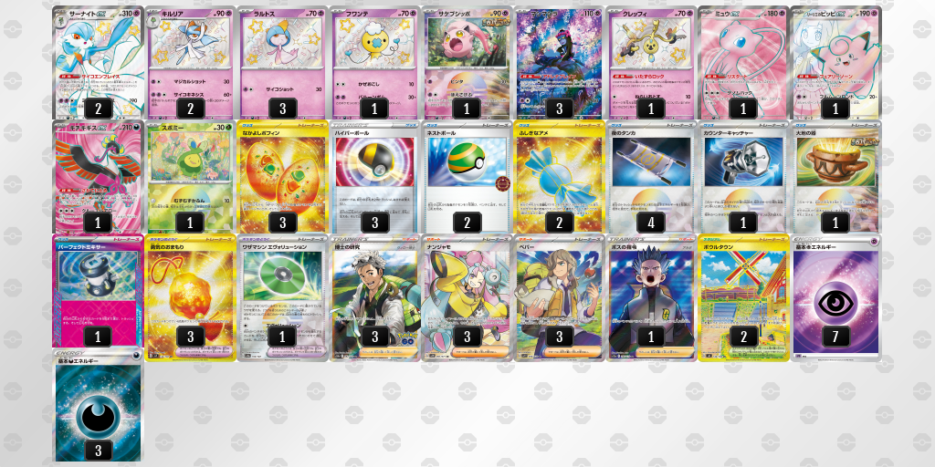 【ポケカ】サーナイトex環境デッキ紹介(2024/04/29シティリーグベスト4)