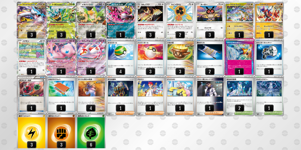 【ポケカ】タケルライコex環境デッキ紹介(2025/05/10シティリーグ準優勝)