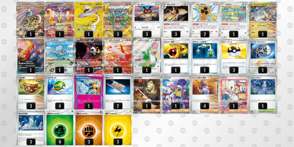 【ポケカ】タケルライコex環境デッキ紹介(2025/04/26シティリーグ入賞)