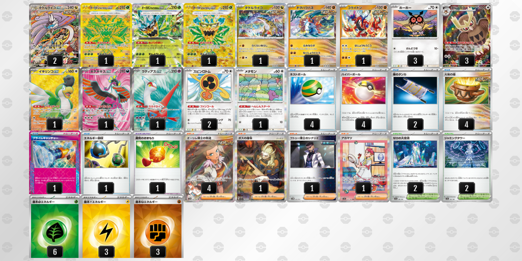 【ポケカ】タケルライコex環境デッキ紹介(2025/04/26シティリーグ優勝)