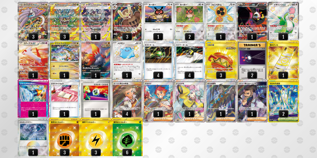 【ポケカ】タケルライコex環境デッキ紹介(2025/04/21シティリーグベスト8)