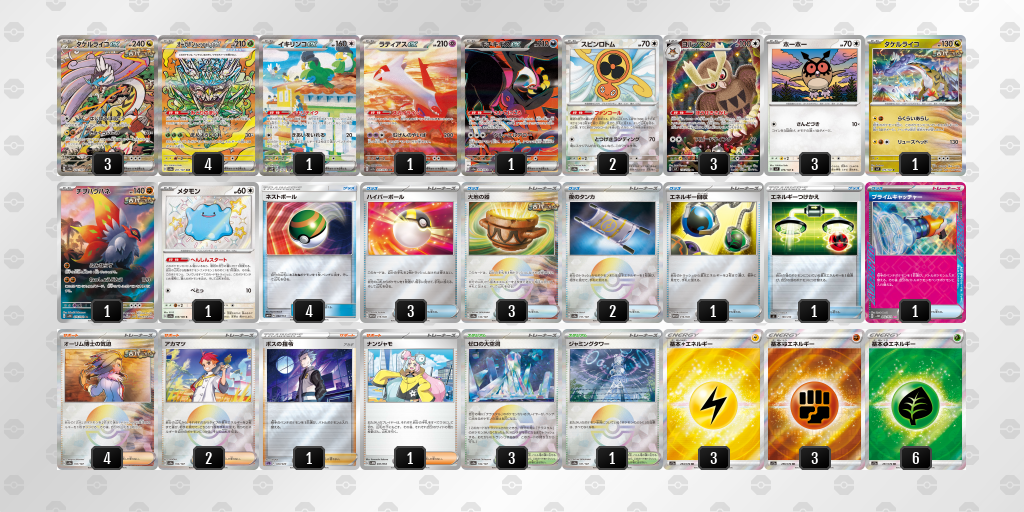 【ポケカ】タケルライコex環境デッキ紹介 (2025/04/20 シティリーグ準優勝)