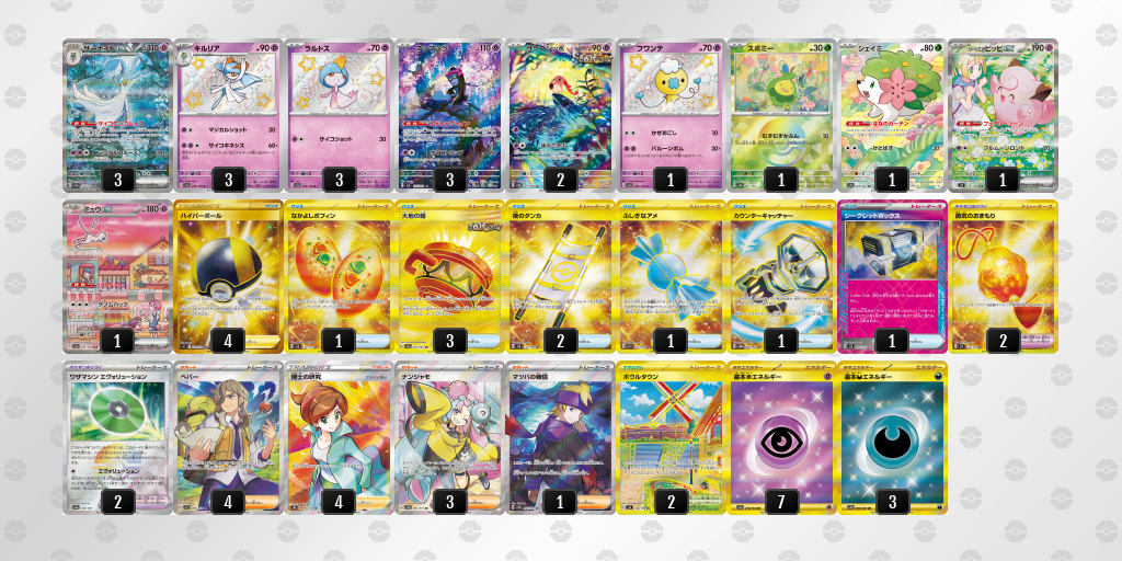 【ポケカ】サーナイトex 環境デッキ紹介 (2025/04/20 シティリーグ 入賞)
