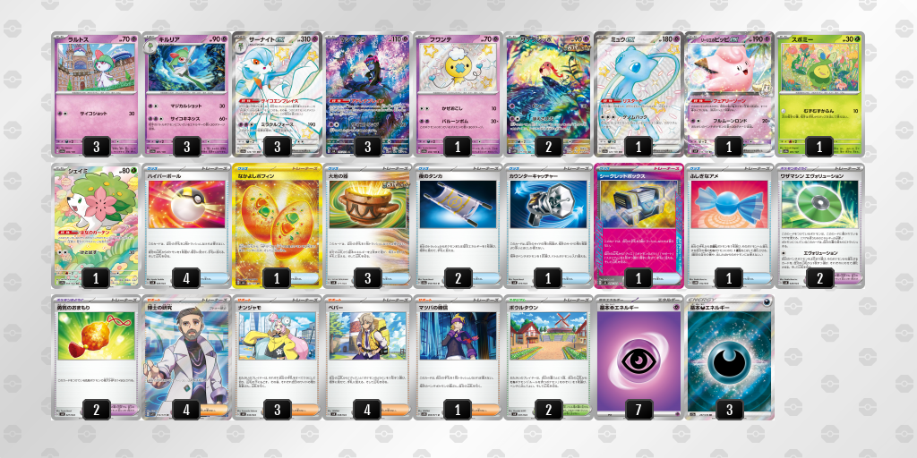 【ポケカ】サーナイトex 環境デッキ紹介 (2025/04/20 シティリーグ 入賞)