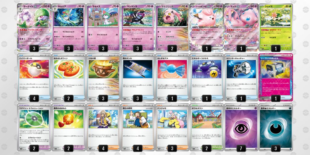 【ポケカ】サーナイトex環境デッキ紹介 (2025/04/20 シティリーグ準優勝)