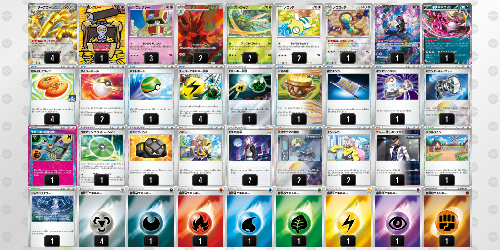 【ポケカ】サーフゴーex環境デッキ紹介(2025/04/13シティリーグ優勝)