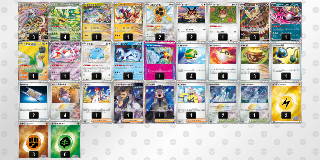 【ポケカ】タケルライコex環境デッキ紹介 (2025/04/19シティリーグベスト8)