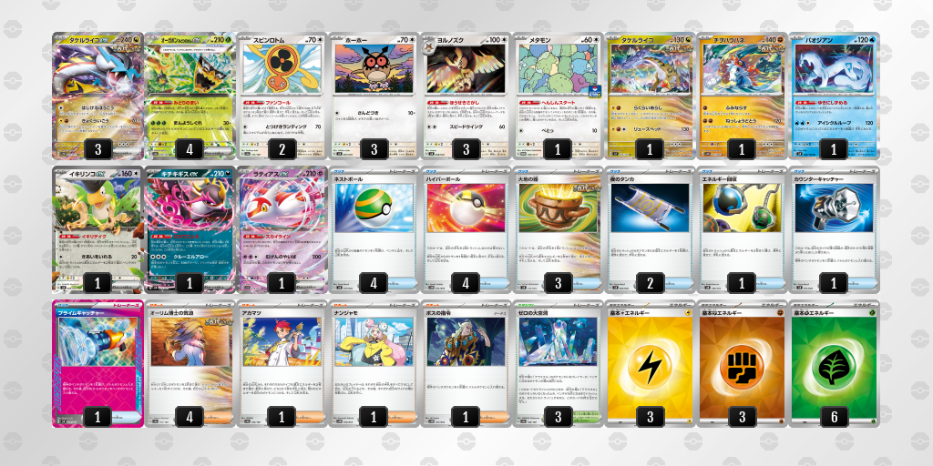 【ポケカ】タケルライコex環境デッキ紹介(2025/04/20シティリーグベスト8)