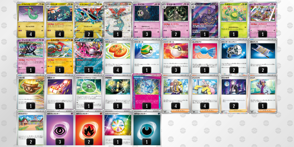 【ポケカ】ドラパルトex環境デッキ紹介(2025/04/13シティリーグベスト8)