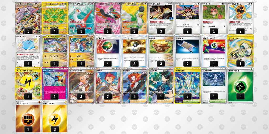 【ポケカ】タケルライコex環境デッキ紹介(2025/04/19シティリーグ入賞)