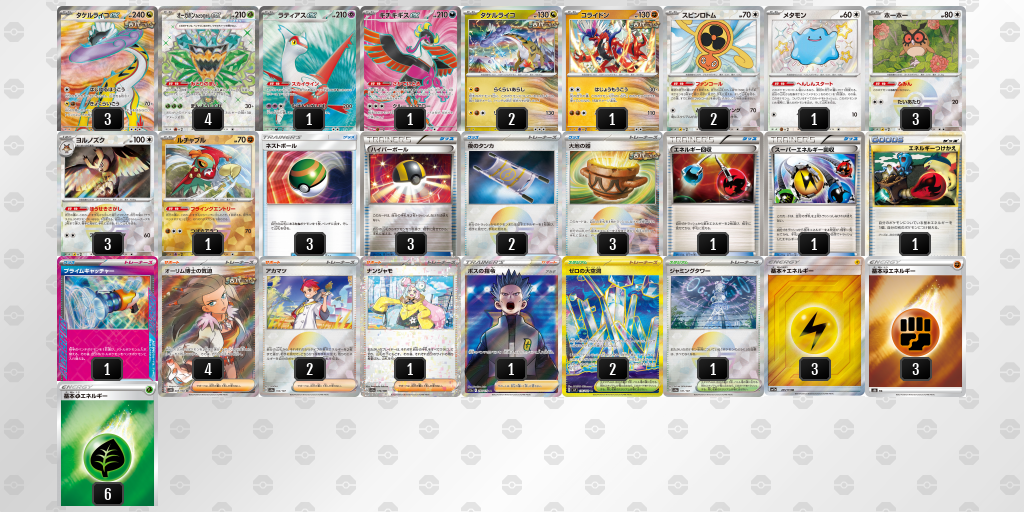【ポケカ】タケルライコex環境デッキ紹介(2025/04/19シティリーグベスト8)