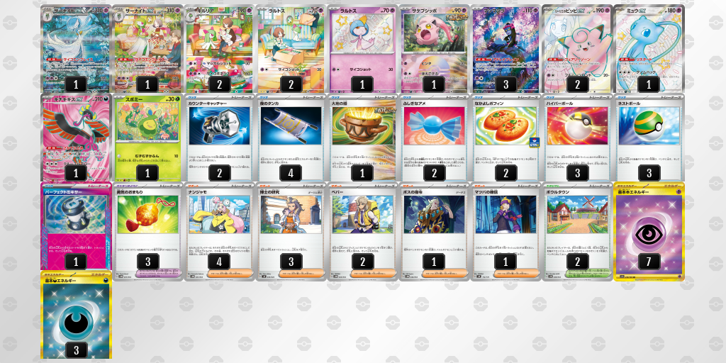 【ポケカ】サーナイトex 環境デッキ紹介 (2025/04/12 シティリーグ ベスト4)