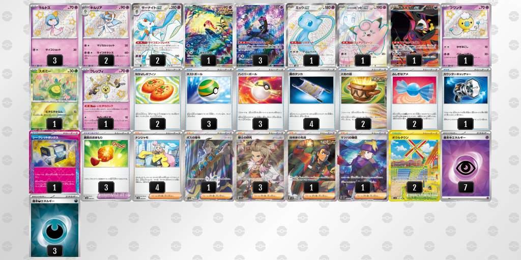 【ポケカ】サーナイトex環境デッキ紹介(2025/04/13シティリーグ入賞)