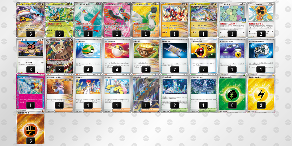 【ポケカ】タケルライコex環境デッキ紹介(2025/04/15シティリーグ入賞)