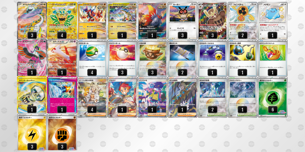 【ポケカ】タケルライコex環境デッキ紹介(2025/04/13シティリーグベスト4)