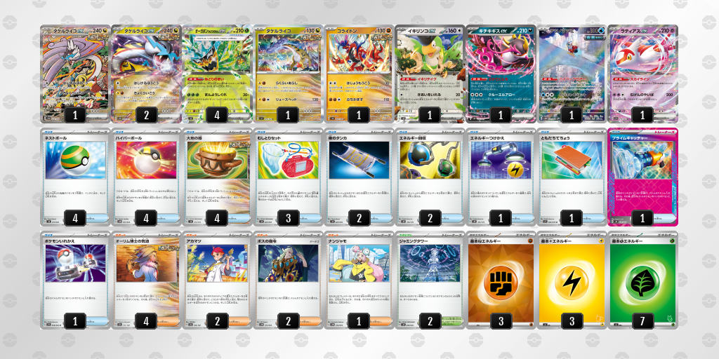 【ポケカ】タケルライコex環境デッキ紹介(2025/04/19シティリーグ入賞)