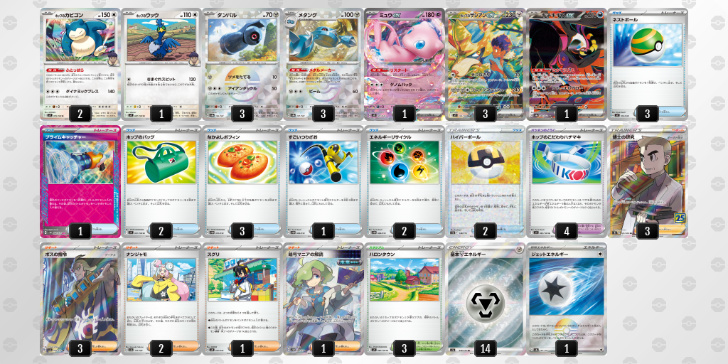 【ポケカ】ホップのカビゴン 環境デッキ紹介 (2025/04/13 シティリーグ 入賞)