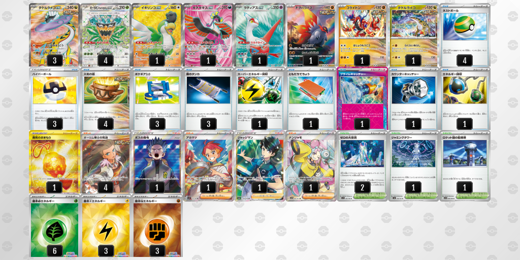 【ポケカ】タケルライコex 環境デッキ紹介 (2025/04/20 シティリーグ 入賞)