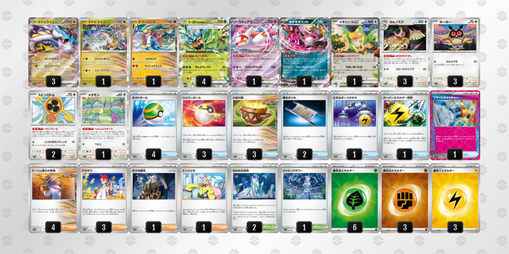 【ポケカ】タケルライコex環境デッキ紹介(2025/04/19シティリーグ入賞)