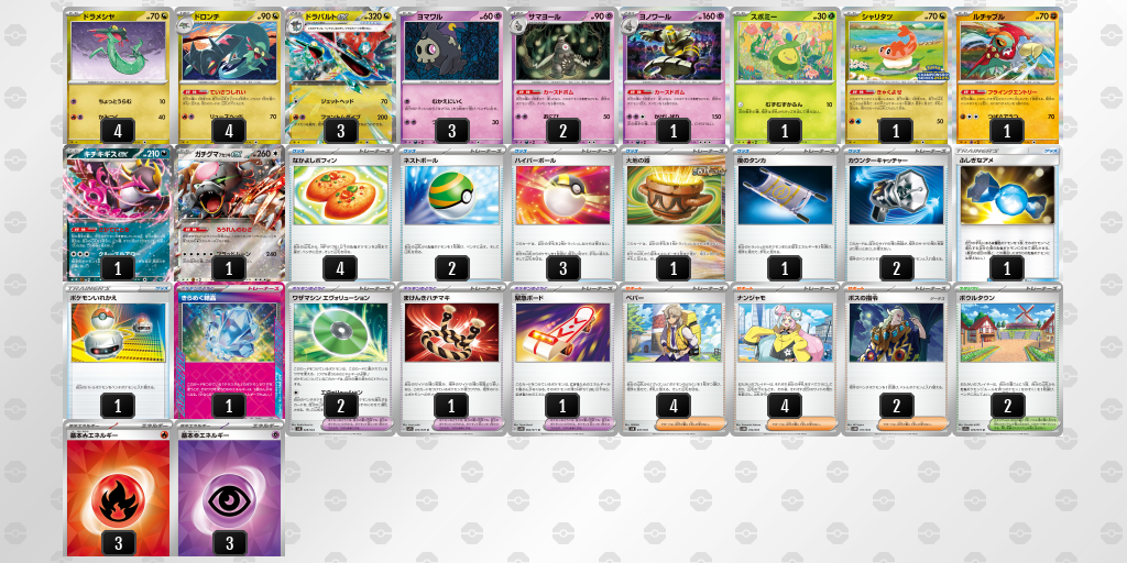 【ポケカ】ドラパルトex環境デッキ紹介(2025/04/12シティリーグベスト4)