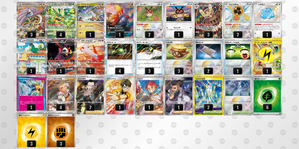 【ポケカ】タケルライコex 環境デッキ紹介 (2025/04/14 シティリーグ ベスト8)