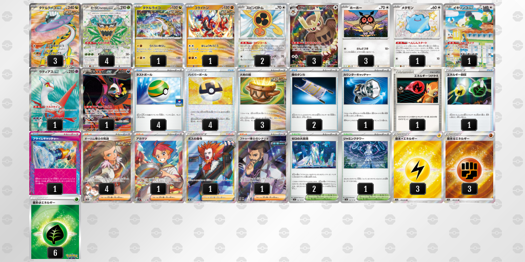 【ポケカ】タケルライコex環境デッキ紹介(2025/04/15シティリーグ入賞)