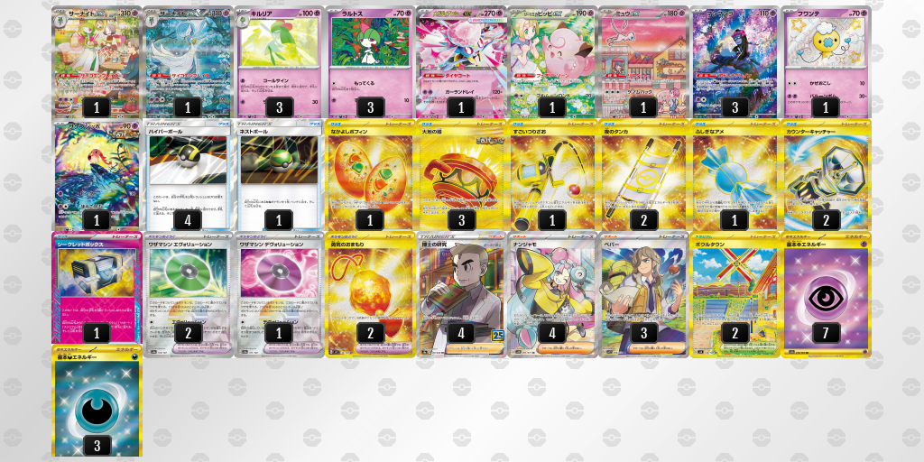 【ポケカ】サーナイトex環境デッキ紹介(2025/09/12シティリーグ準優勝)