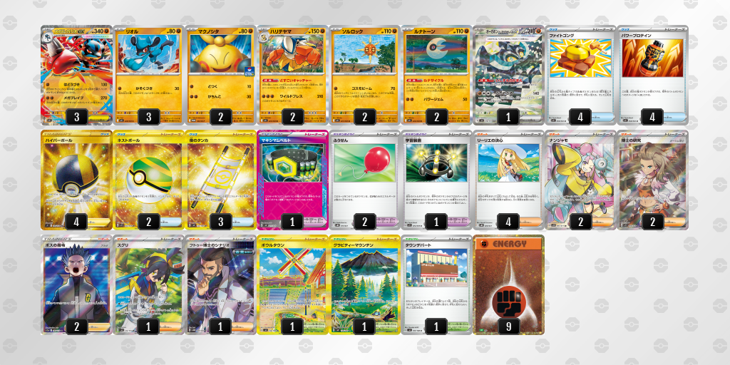 【ポケカ】メガルカリオex 環境デッキ紹介 (2025/09/14 シティリーグ 準優勝)
