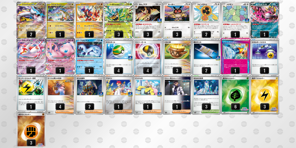 【ポケカ】タケルライコex環境デッキ紹介(2025/09/07シティリーグ優勝)