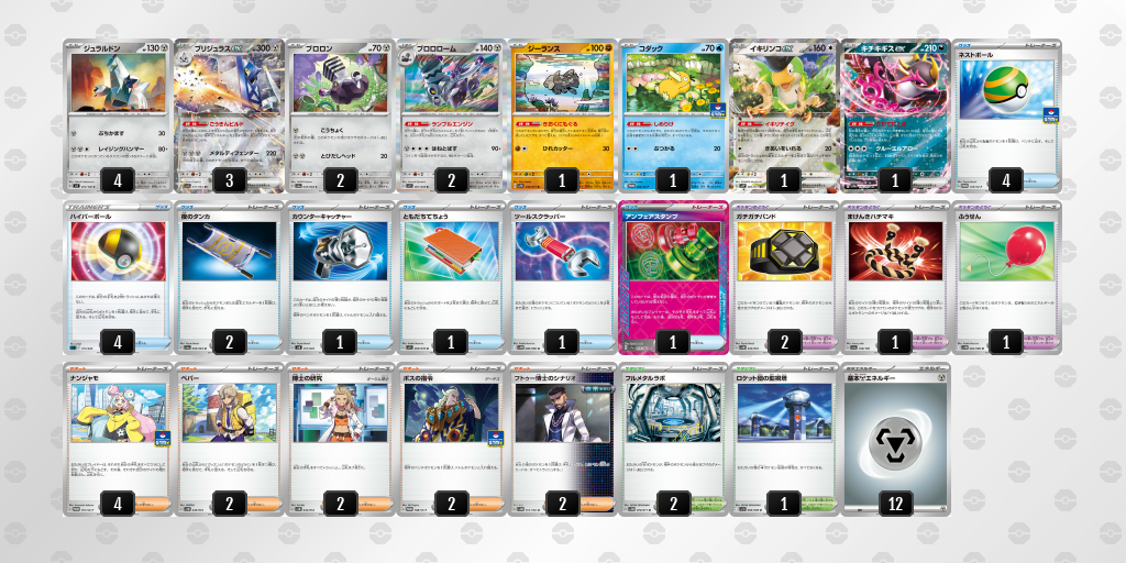【ポケカ】ジュラルドン環境デッキ紹介 (2025/09/13 シティリーグ ベスト8)
