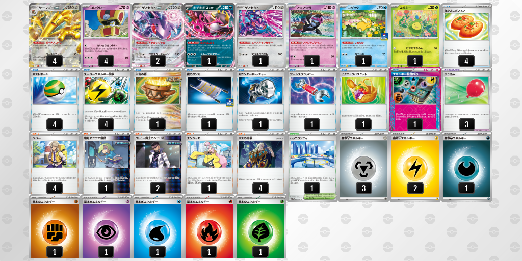 【ポケカ】サーフゴーex 環境デッキ紹介 (2025/09/14 シティリーグ 準優勝)